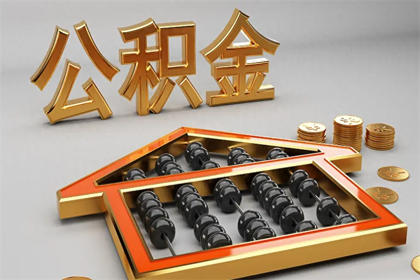 惠东公积金怎么领取流程（如何领取住房公积金钱）