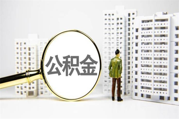 惠东2024公积金提取新规（住房公积金提取2021）