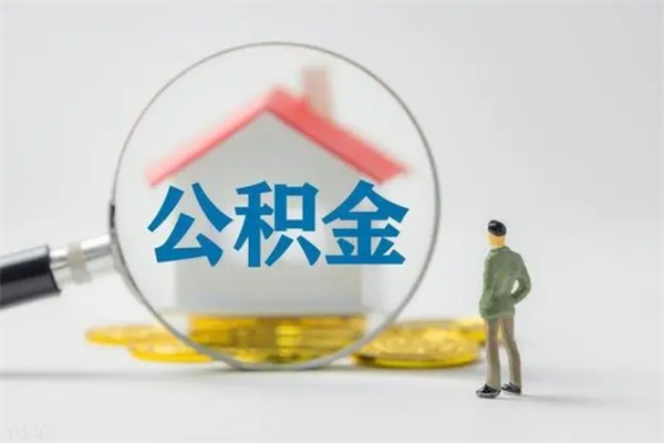 惠东单身怎么提取公积金（单身提取住房公积金）