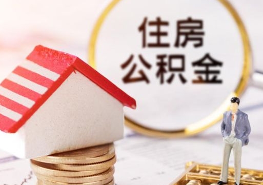 惠东公积金怎么领取流程（怎么领住房公积金）