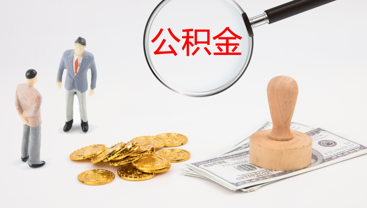 惠东提取公积金正规中介（提取住房公积金中介）