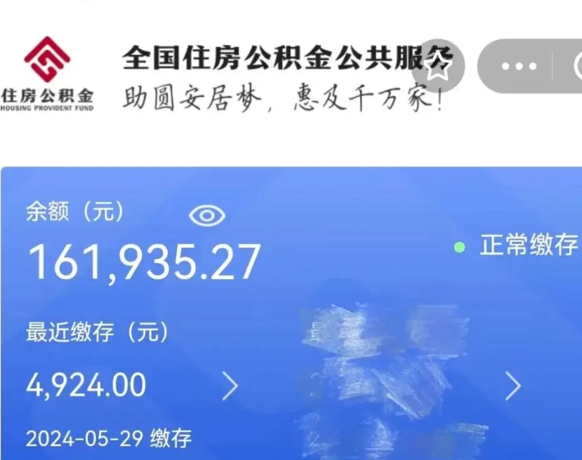 惠东公积金一次性提取（一次性提取全部公积金）